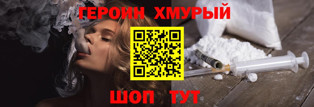 ГЕРОИН хмурый Алатырь